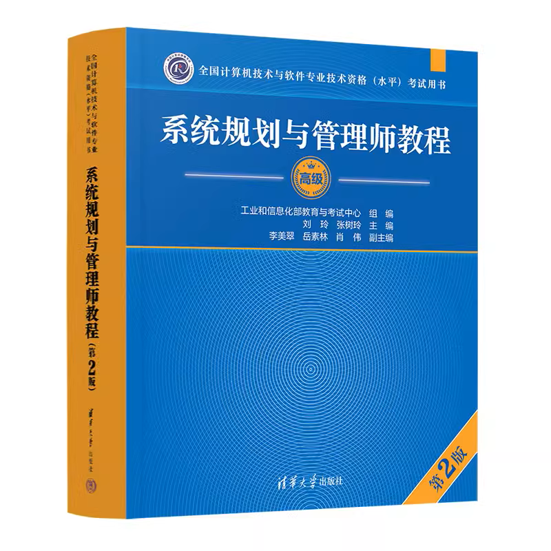 系统规划与管理师教程(第2版).png 系统规划与管理师教程(第2版).png