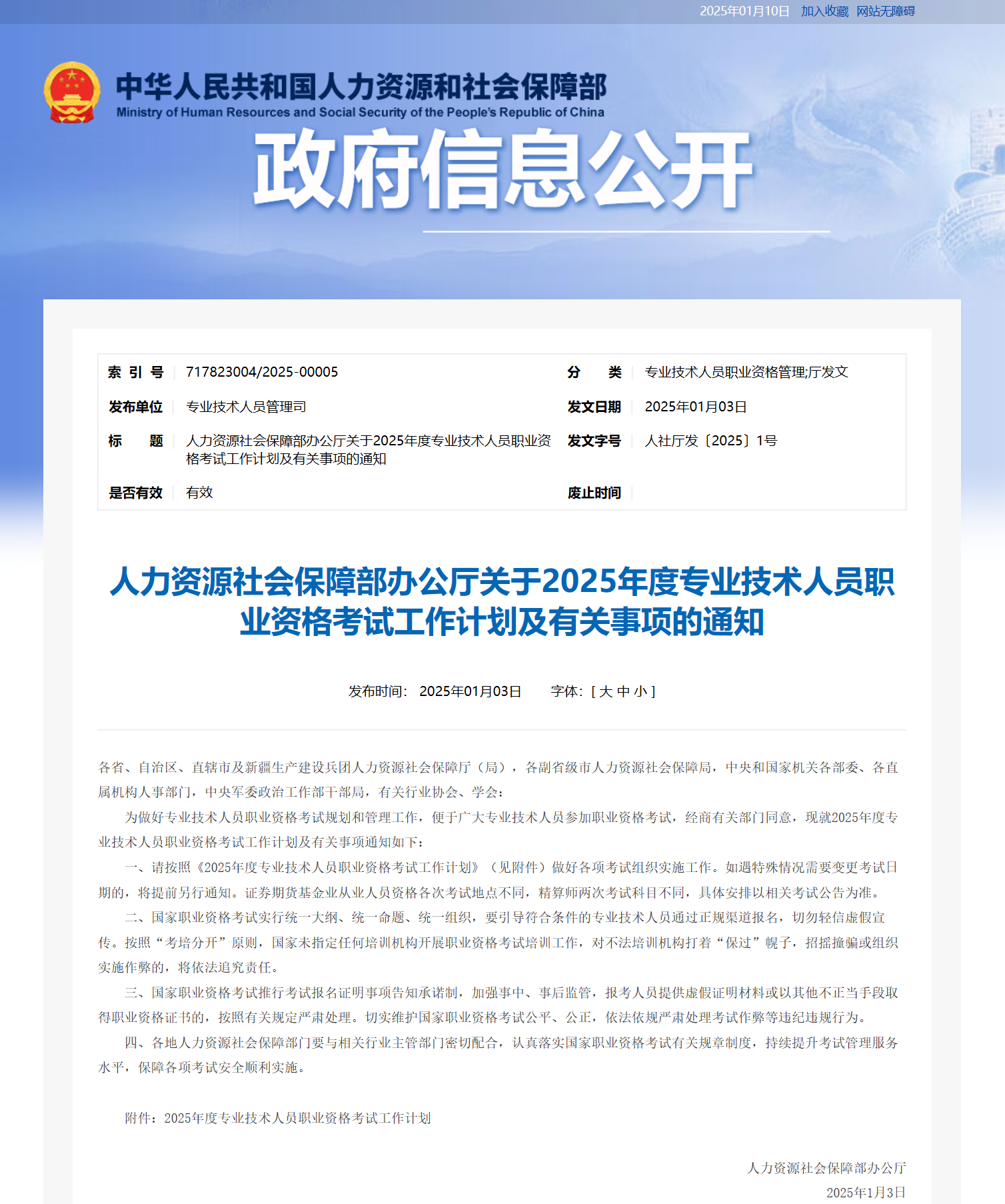 人力资源社会保障部办公厅关于2025年度专业技术人员职业资格考试工作计划及有关事项的通知.png